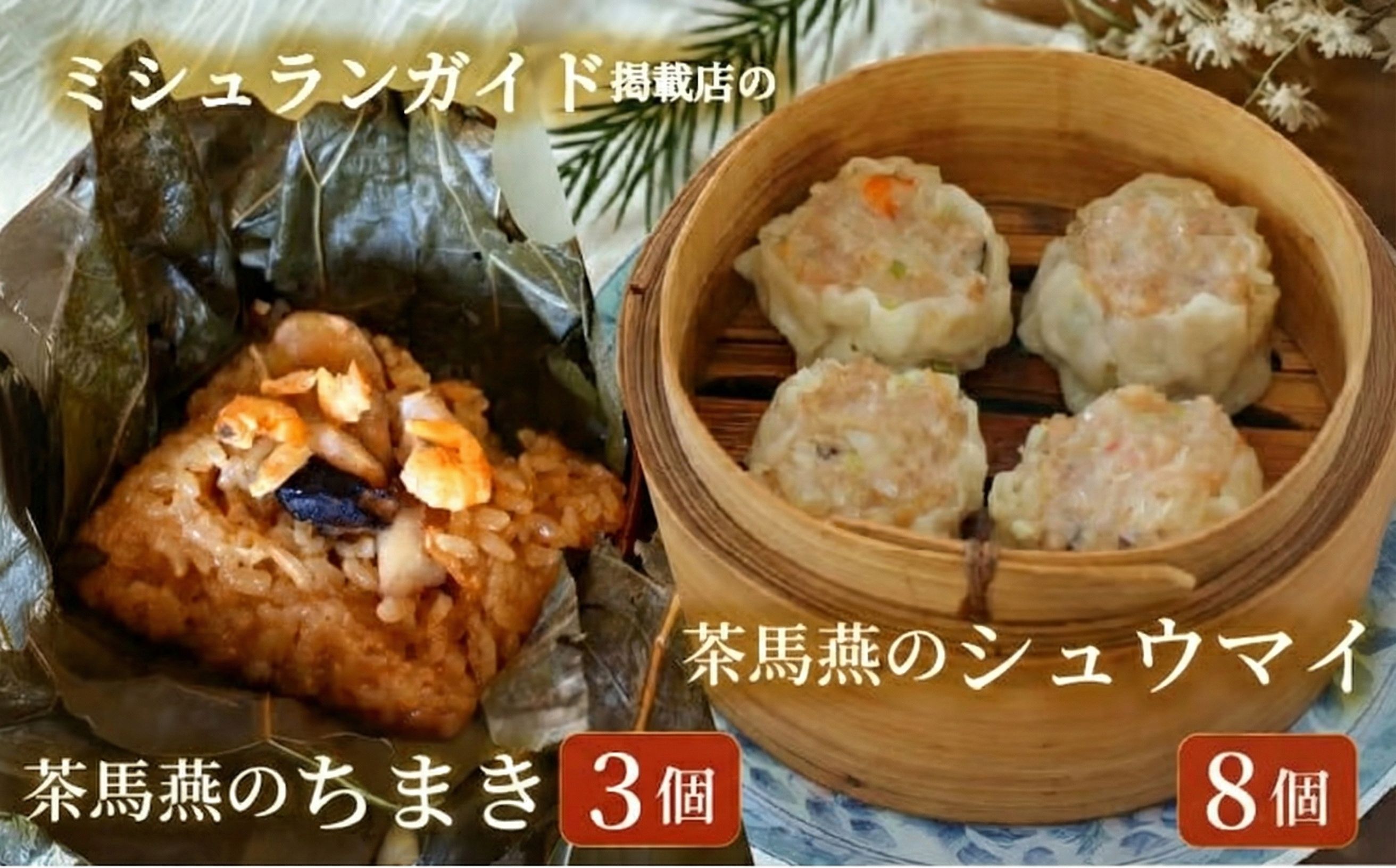シュウマイ 8個 と ちまき 3個 点心セット ミシュラン 掲載店 中国旬菜 シウマイ しゅうまい syuumai 天然エビ入り点心 シュウマイ 焼売 中華 中国 料理 おかず 惣菜 ちまきchimaki チマキ ミシュラン 冷凍 旬 素材 四川料理 雲南料理 冷凍  素材の味 茶馬燕 神奈川 湘南 藤沢