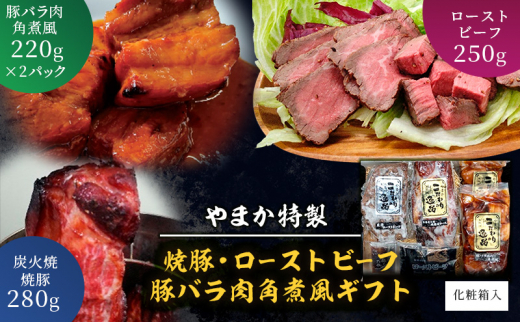 ローストビーフ 焼豚 豚バラ 肉 角煮 風 ギフト セット  焼き豚 煮豚 炭火焼 チャーシュー 豚の角煮 お肉 にく おつまみ おかず お惣菜 お取り寄せ ギフト プレゼント お歳暮 贈り物 やまか特製 叉焼 化粧箱入り 株式会社やまか 神奈川 湘南 藤沢
