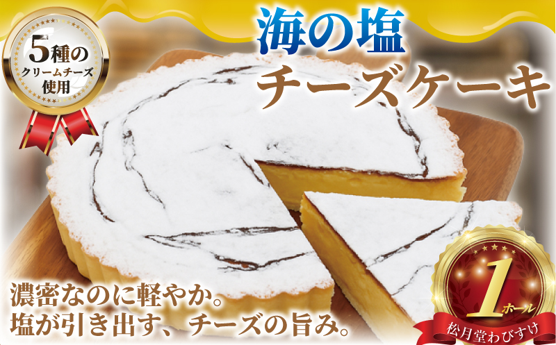 チーズケーキ 海の塩 チーズケーキ 1ホール 湘南藤沢名物 出来立て 急速冷凍 ケーキ デザート チーズ 菓子 お菓子 焼き菓子 スイーツ おやつ ちーずけーき 海 塩 人気 お取り寄せ 誕生日 記念日 贈答 プレゼント ギフト 松月堂わびすけ 神奈川 湘南 藤沢