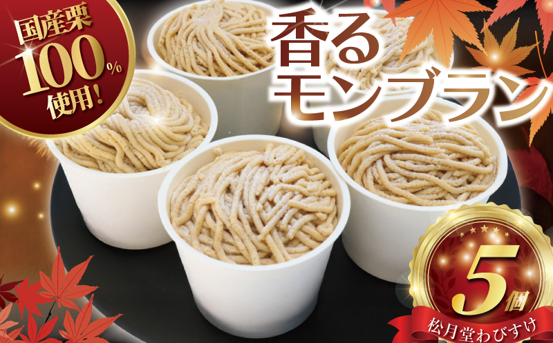 モンブラン 5個入り もんぶらん 湘南藤沢名物 国産栗 100％ 使用 出来立て 急速冷凍 冷凍 ケーキ デザート 和栗 栗 マロン 生クリーム 濃厚 カスタード 菓子 お菓子 焼き菓子 スイーツ おやつ 人気 お取り寄せ 誕生日 記念日 贈答 贈り物 プレゼント ギフト 松月堂わびすけ 神奈川 湘南 藤沢