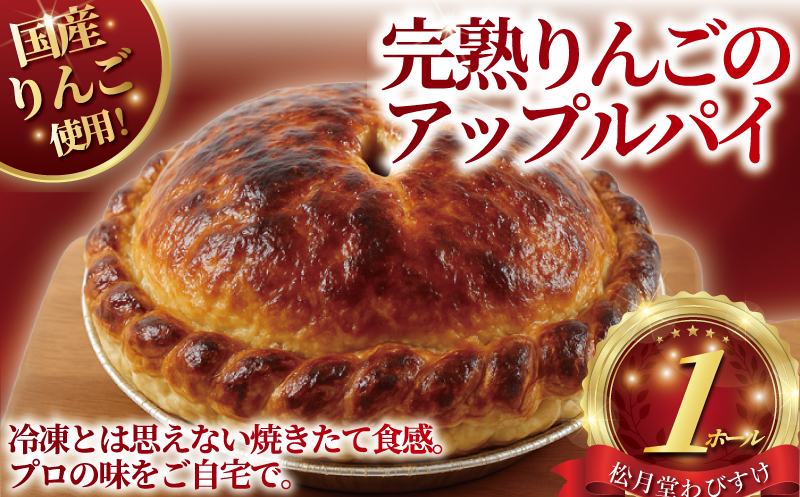 アップルパイ 完熟りんご 1ホール 極上 あっぷるぱい 国産りんご 湘南藤沢名物 出来立て 急速冷凍 冷凍 完熟 りんご リンゴ 苹果 アップル パイ ケーキ デザート 菓子 お菓子 焼き菓子 スイーツ おやつ 人気 お取り寄せ 誕生日 記念日 贈答 プレゼント ギフト 松月堂わびすけ 神奈川 湘南 藤沢