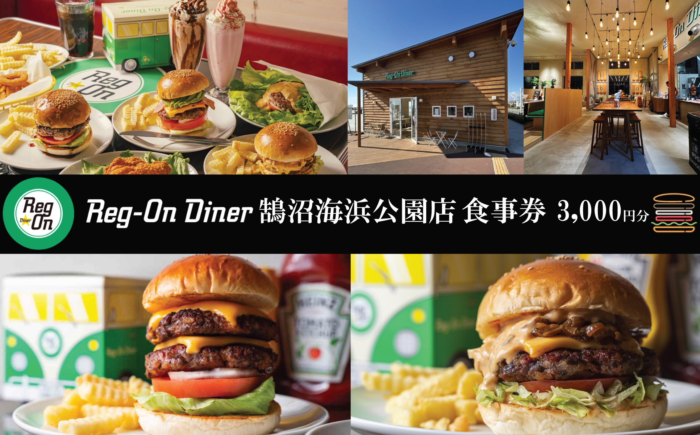 食事券 ハンバーガー Reg-On Diner 鵠沼海浜公園店 3000円 利用券 バーガー 牛肉 ポテト チーズ ボリューム 実力派  江の島 江ノ島 鵠沼 食事券 チケット 観光 旅行 トラベル ランチ ディナー 昼食 夕食 テイクアウト 家族 神奈川 湘南 藤沢 江ノ島 江の島