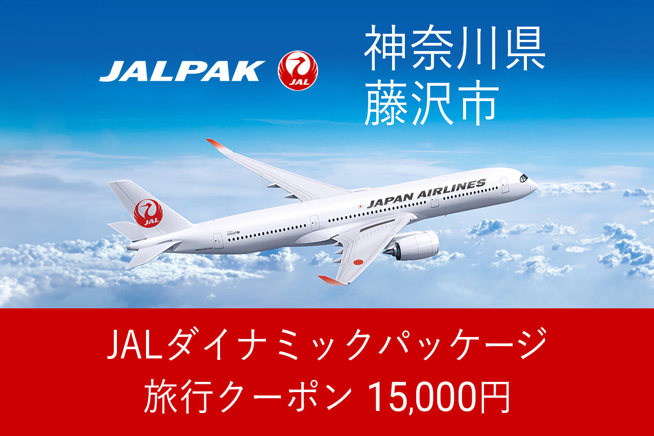 【神奈川県藤沢市】15,000円分JALダイナミックパッケージ旅行クーポン
