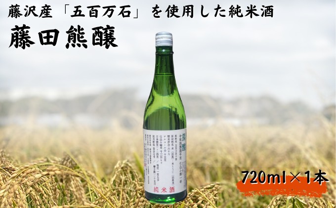 日本酒 純米酒 720ml 1本 酒造 鮮魚 魚介 海鮮 刺し身 串揚げ お取り寄せ 鮮魚 魚介 海鮮 白身魚 プレゼント ギフト 銘酒 贈り物 贈答 家飲み 晩酌 お中元 お歳暮 記念日 父の日 ふるさと納税日本酒 神奈川 湘南 藤沢