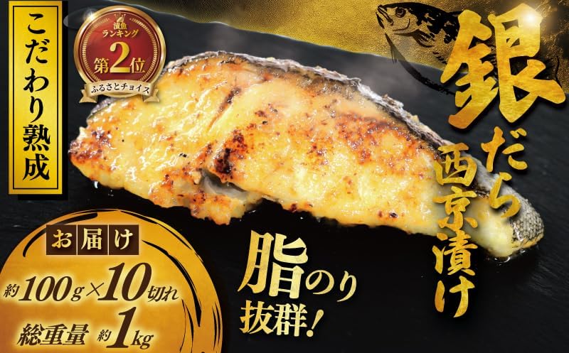 銀鱈 西京漬け 計約 1kg (約 100g × 10切)  西京味噌 西京みそ 味噌漬け みそ 味噌 鮮魚 魚介 銀だら 銀ダラ ギンダラ ぎんだら 鱈 タラ 魚 西京焼き 西京漬 西京やき 冷凍 厳選 鮮魚 漬け魚 漬魚 新鮮 小分け 人気返礼品 おかず おつまみ 惣菜 お酒のあて 家計応援 魚喜 神奈川 湘南 藤沢