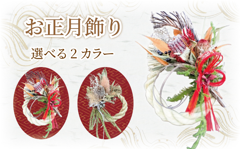 正月飾り お正月飾り しめ縄飾りしめ縄 先行予約 正月 お正月 しめ飾り リース 迎春 縁起物 赤なし 花 ドライフラワー ドライリース フレッシュリース インテリア プレゼント お花 ギフト 飾り 手作り 伝統 年始 年末 クリスマス クリスマスギフト おしゃれ 壁飾り 人気 ヘリアントスガーデン 神奈川 湘南 藤沢