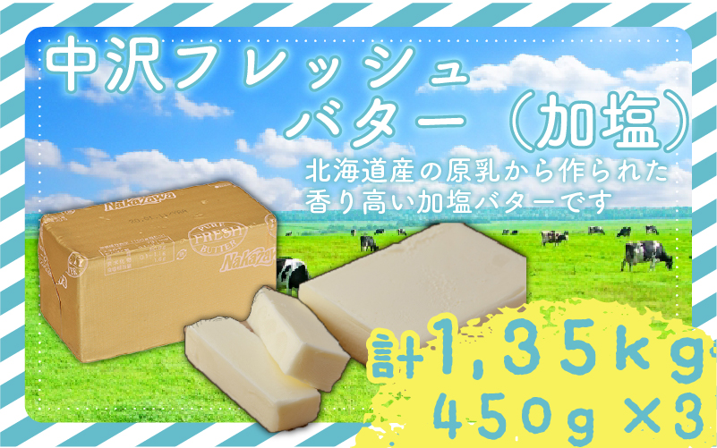 加塩 フレッシュ バター 450g × 3個 計 1.35kg 北海道 原乳 Butter ばたー butter パン 洋食 国産バター 生乳 ミルク お菓子作り 朝食 ぱん 北海道バター 調理バター 中沢フレッシュバター 栄養 中沢乳業 神奈川 藤沢市 藤沢