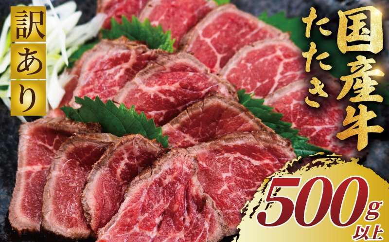 国産牛 たたき 500g 以上 訳あり 国産牛 小分け 牛肉 肉 にく niku 牛 beef ぎゅうにく ローストビーフ タタキ わけあり 訳アリ 訳あり品 訳アリ品 贅沢 やわらかい プロ 老舗 ステーキ 店 たっぷり おすすめ 人気 冷凍 おせち 家庭用 おかず プラスミー合同会社 神奈川 湘南 藤沢