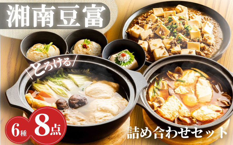 豆腐 セット 6種 8個 計 1.9kg 湘南豆富 とろける 大トロ 中トロ 甘酒麹 柚子味噌麹 純豆腐 肉専用 お豆腐 御豆腐 湯豆腐 とうふ おとうふ とーふ トウフ オトウフ トーフ 冷奴 あまざけ 麹 柚子味噌 国産 大豆 料理 こだわり おすすめ お取り寄せ おかず 10000円 おつまみ ヤシマ食品株式会社 神奈川 湘南 藤沢