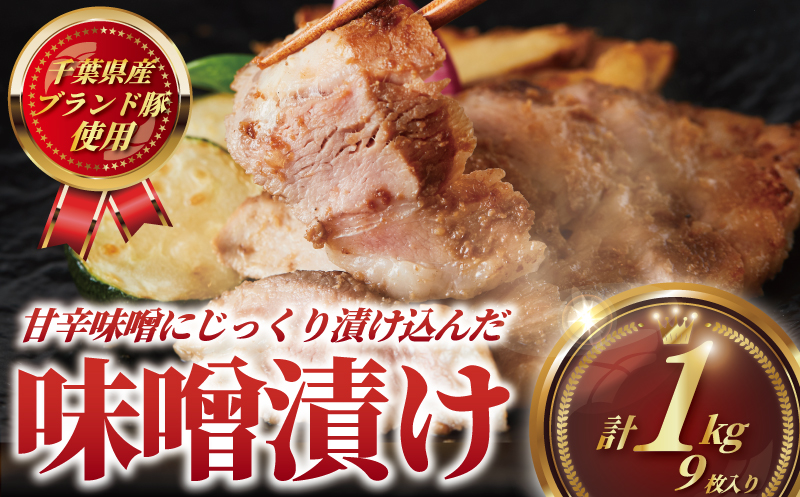 豚肉 味噌漬け 計 1kg 9枚 ( 3枚 セット × 3 パック ) ブランド豚 国産 ぶたにく ポーク buta ブランド豚肉 肉 匠味豚 柔らかい ぶた 千葉県産 たっぷり ボリューム 豚 味付き 味噌 みそ 焼くだけ 簡単 調理 時短 冷凍 プラスミー合同会社 神奈川 湘南 藤沢