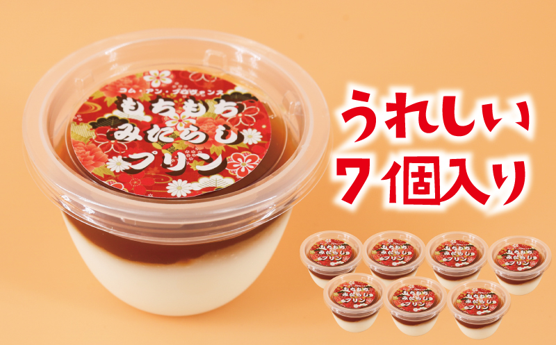 みたらし団子 プリン 7個 冷凍 個包装 みたらし 団子 和菓子 限定 和 ぷりん スイーツ わがし 菓子 白玉粉 もち もちもち とろける 伸びる 新感覚 特製 だんご 洋菓子 おやつ デザート 冷凍 コンテスト 受賞 パテシエ プレゼント ギフト 手土産 喜ぶ コムアンプロヴァンス 神奈川 湘南 藤沢