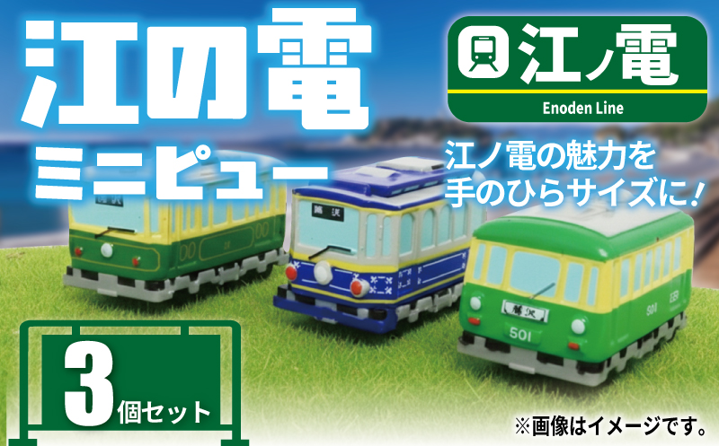江ノ電グッズ ミニピュー江ノ電 3個 セット おもちゃ 玩具 電車 鉄道 列車 江ノ電 江の島 江ノ島線 江ノ島電鉄 人気 おすすめ 江ノ電オモチャ 電車グッズ レア プレゼント オモチャ 鉄道グッズ 子供向け 子供 子ども こども 家族 観光 旅行 江ノ電エリアサービス株式会社 神奈川 湘南 藤沢