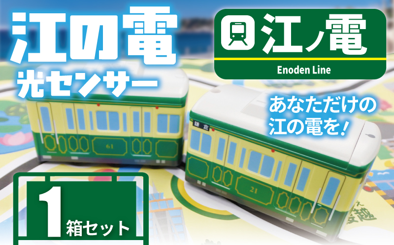 江ノ電グッズ 江ノ電 光センサー江ノ電２０形 おもちゃ 玩具 電車 鉄道 列車 江の島 江ノ島線 江ノ島電鉄 人気 おすすめ 江ノ電オモチャ 電車グッズ レア プレゼント オモチャ 玩具 誕生日 プレゼント 鉄道グッズ 子供向け 子供 子ども こども 家族 観光 旅行 江ノ電エリアサービス株式会社 神奈川 湘南 藤沢