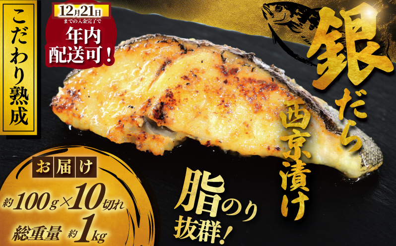 年内発送 ！ ( 12/21決済完了分まで) 銀鱈 西京漬け 計約 1kg (約 100g × 10切)  西京味噌 西京みそ 味噌漬け みそ 味噌 鮮魚 魚介 銀だら 銀ダラ ギンダラ ぎんだら 鱈 タラ 魚 西京焼き 西京漬 西京やき 冷凍 厳選 鮮魚 漬け魚 漬魚 新鮮 小分け 人気返礼品 おかず おつまみ 惣菜 お酒のあて 家計応援 魚喜 神奈川 湘南 藤沢