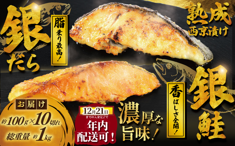 年内発送 ! ( 12/21決済完了分まで) 銀鱈 銀鮭 西京漬け セット 2パック 計約 1kg( 1パック 約100g × 5切 計約 500g ) 西京味噌 西京みそ 味噌漬け みそ 味噌 鮮魚 魚介 銀だら 銀ダラ 鱈 タラ 鮭 しゃけ サーモン シャケ 魚 西京焼き 西京漬 西京やき 冷凍 鮮魚 漬け魚 漬魚 新鮮 小分け おかず おつまみ 惣菜 魚喜 神奈川 湘南 藤沢