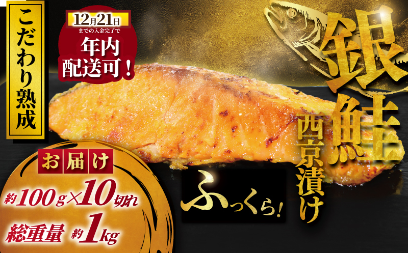年内発送 ! ( 12/21決済完了分まで) 銀鮭 西京漬け 計約 1kg (約 100g × 10切)  西京味噌 西京みそ 味噌漬け みそ 味噌 鮮魚 魚介 銀シャケ 鮭 しゃけ サーモン シャケ 魚 西京焼き 西京漬 西京やき 冷凍 厳選 鮮魚 漬け魚 漬魚 新鮮 小分け 人気返礼品 おかず おつまみ 惣菜 お酒のあて 家計応援 魚喜 神奈川 湘南 藤沢
