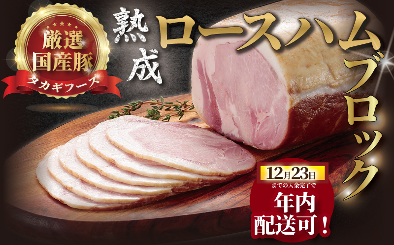 年内発送 ！ ( 12/23決済完了分まで) 国産豚 ロースハム 700g 熟成 ブロック 肉 お肉 ハム 国産 豚肉 豚ロース 豚ロースハム ブロック肉 ブロック豚肉 熟成ハム ポーク ロース 熟成豚  冷蔵 豚 はむ Ham ぶたにく ニク ぶた ブタ buta 片瀬山 江の島 ギフト 贈答 冷蔵 尾島肉店 タカギフーズ  神奈川 湘南 藤沢