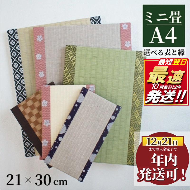 ミニ畳 A4 1枚 オーダー サイズ カラー 畳 たたみ タタミ 畳み 豆たたみ 豆畳 ミニ 飾り台 台座 プチ畳 オリジナル フィギュア 小物 花台 雑貨 和風 ミニチュア 和 花瓶 人形 コースター ディスプレイ インテリア 伝統 日本製 玄関 お雛様 五月人形 飾り 国産株式会社 和風生活 神奈川 湘南 藤沢
