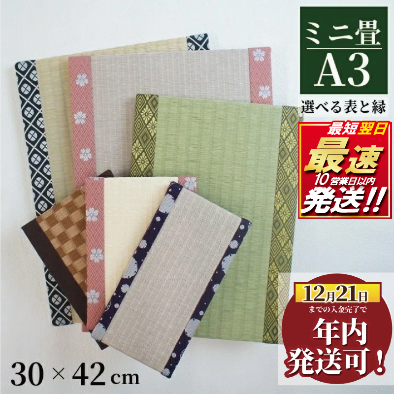 ミニ畳 A3 1枚 オーダー サイズ カラー 畳 たたみ タタミ 畳み 豆たたみ 豆畳 ミニ 飾り台 台座 プチ畳 オリジナル フィギュア 小物 花台 雑貨 和風 ミニチュア 和 花瓶 人形 コースター ディスプレイ インテリア 伝統 日本製 玄関 お雛様 五月人形 飾り 国産株式会社 和風生活 神奈川 湘南 藤沢