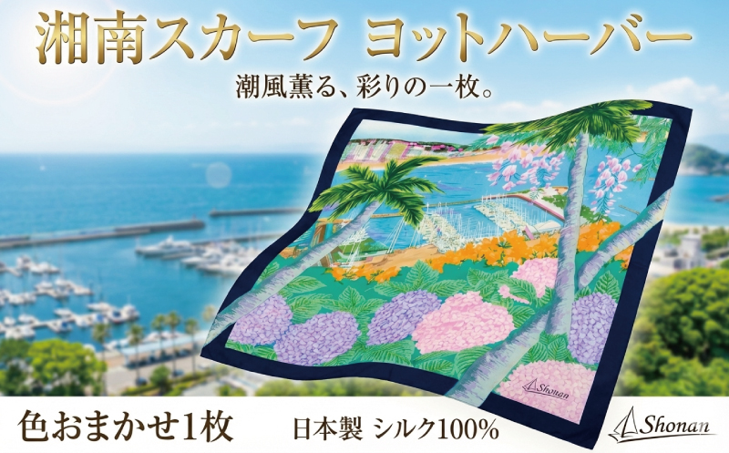 スカーフ 1枚 色おまかせ 湘南スカーフ ヨットハーバー 大判 スカーフ すかーふ 職人 手捺染め 全国スカーフ 捺染部門 金賞 グッドデザイン賞 スカーフコンテスト技術賞 ペイズリー技術賞 国産 日本製 絹 しるく シルク こだわり 湘南スカーフ よっとはーばー 湘南センコー株式会社 人気 神奈川 湘南 藤沢