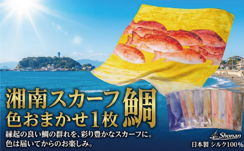 スカーフ 1枚 色おまかせ 湘南スカーフ 鯛 大判 スカーフ すかーふ 職人 手捺染め 全国スカーフ 捺染 金賞 グッドデザイン賞 布 柄 メンズ レディース suka-fu 高評価 国産 日本製 絹 しるく シルク こだわり 湘南スカーフ よっとはーばー 湘南センコー株式会社 人気 神奈川 湘南 藤沢