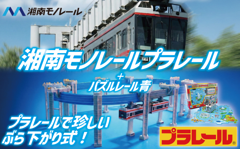 湘南 モノレール プラレール パズルレール 青 おもちゃ 電車 鉄道 人気 おすすめ プレゼント 玩具 男の子 子供向け 誕生部 クリスマス 鉄道グッズ 湘南モノレール株式会社 神奈川 湘南 藤沢