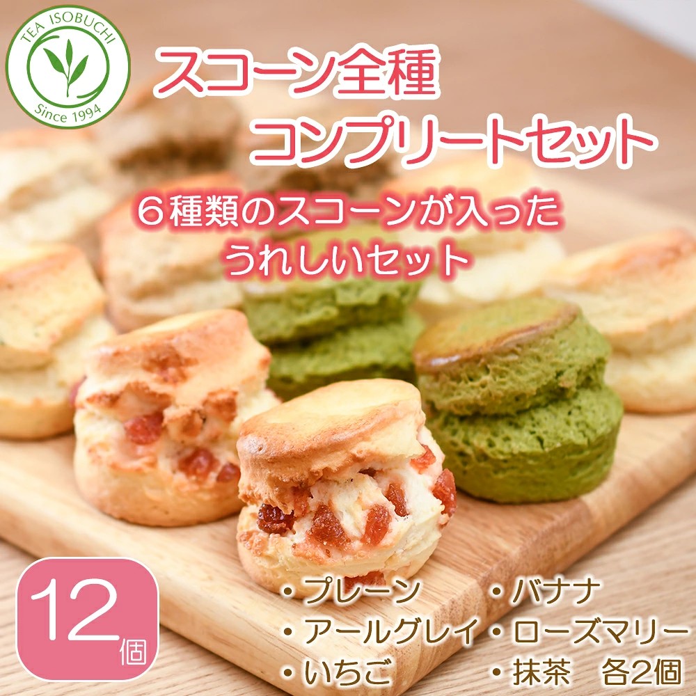 年内発送 ! (12/21 決済完了分まで)  スコーン 6種 × 2個 12個 セット 焼き菓子 お菓子 焼菓子 おやつ 洋菓子 デザート スイーツ プレーン アールグレイ いちご 苺 バナナ ローズマリー チーズ 抹茶 人気 バター コク 風味 すこーん 常温 ミルクティー 紅茶 茶 専門店 ティー イソブチカンパニー 神奈川 湘南 藤沢