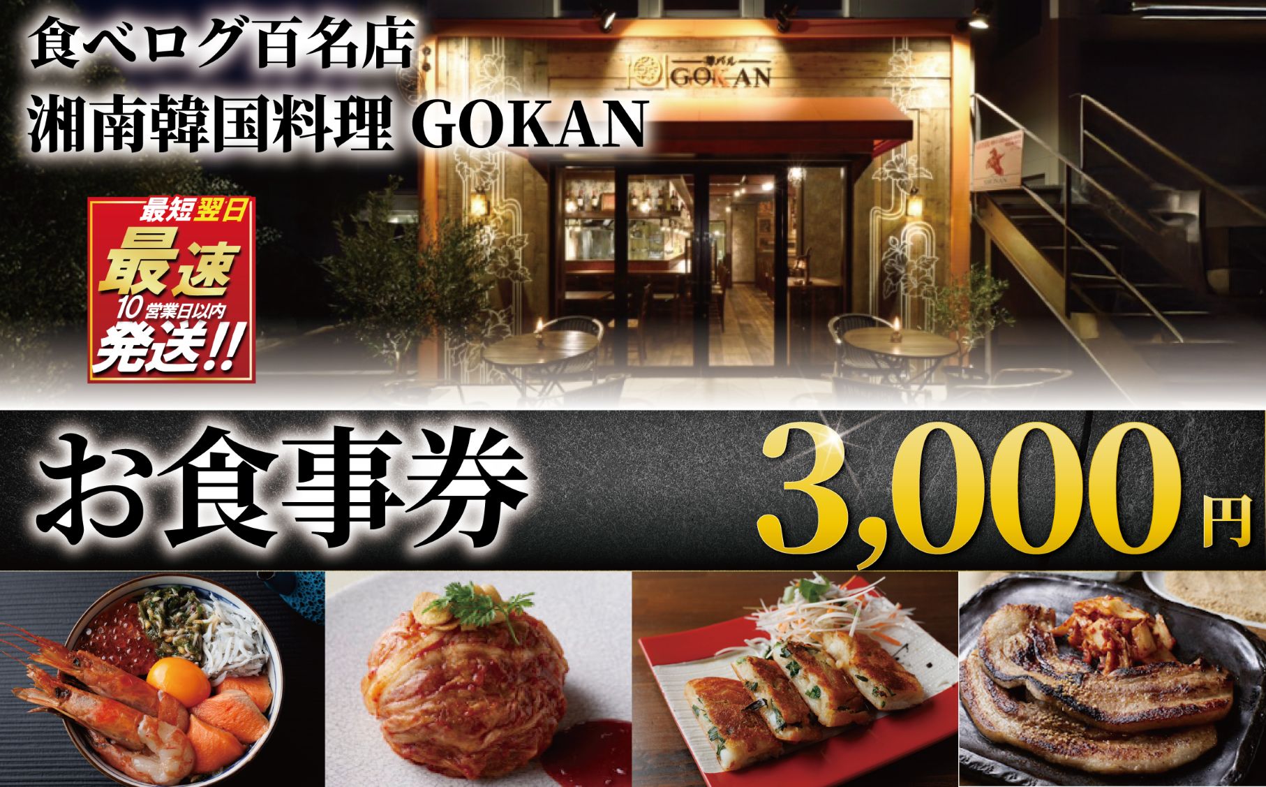 お食事券 3000円 分 ミシュラン 食べログ 百名店 受賞 湘南韓国料理GOKAN 利用券 商品券 ギフト券 ギフト お食事 食事 サムギョプサル キムチ グルメ券 旅行 観光 旅行 飲食 ディナー ランチ トラベル 関東 首都圏 江ノ島 江の島 食事券 チケット 券 グルメ券 片瀬海岸 神奈川 湘南 藤沢