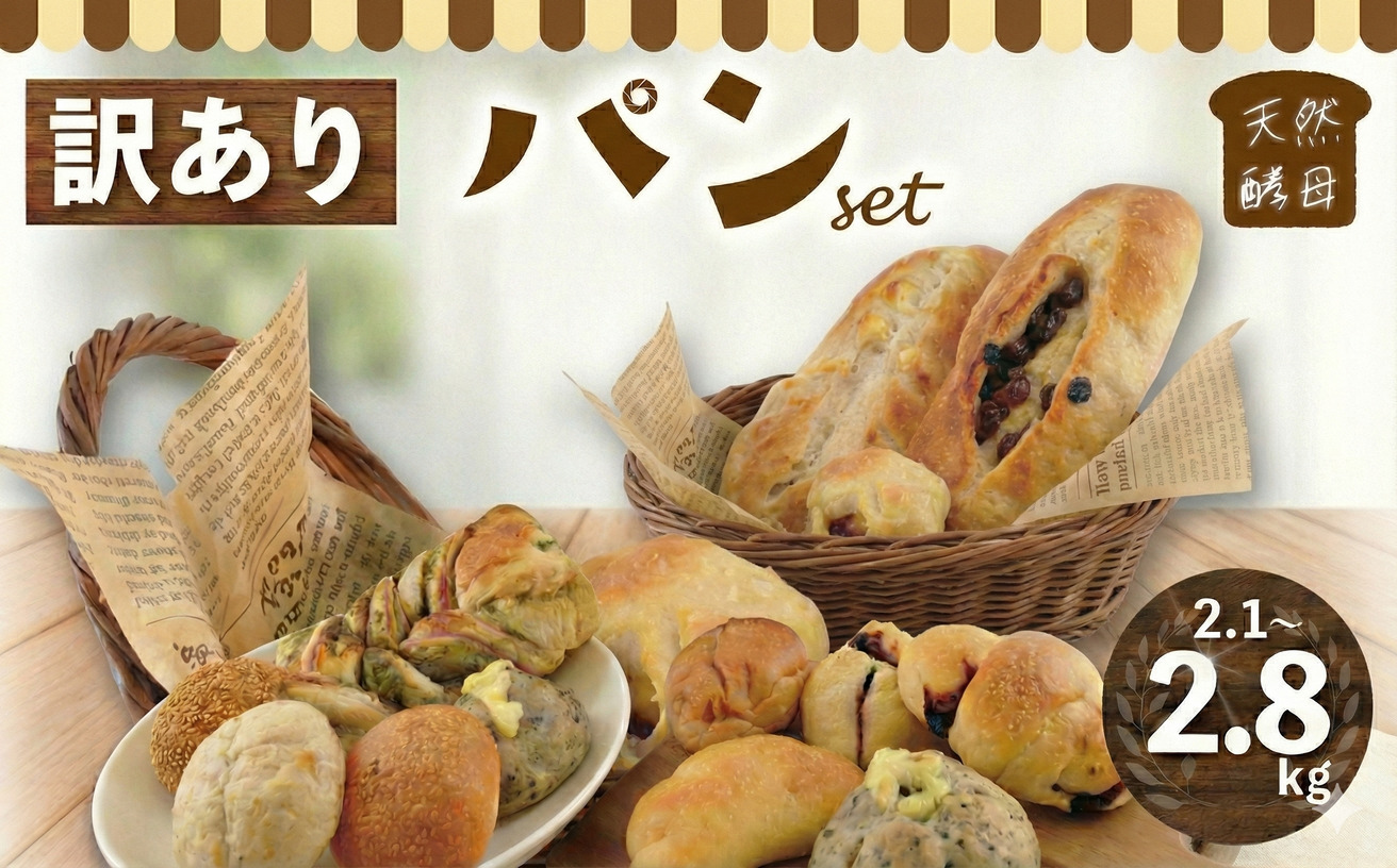 訳あり パン セット  2.1kg～2.8kg パンセット 保存料 無添加 国産小麦 天然酵母 ロスパン 訳アリ わけあり 訳あり品 訳有 こめ油 米油 惣菜パン 菓子パン 食事パン おやつ おすすめ パン詰合せ スイーツ ぱん pan ブレッド 冷凍パン ベーカリー パン屋 10000円 冷凍 亀吉 神奈川 湘南 藤沢