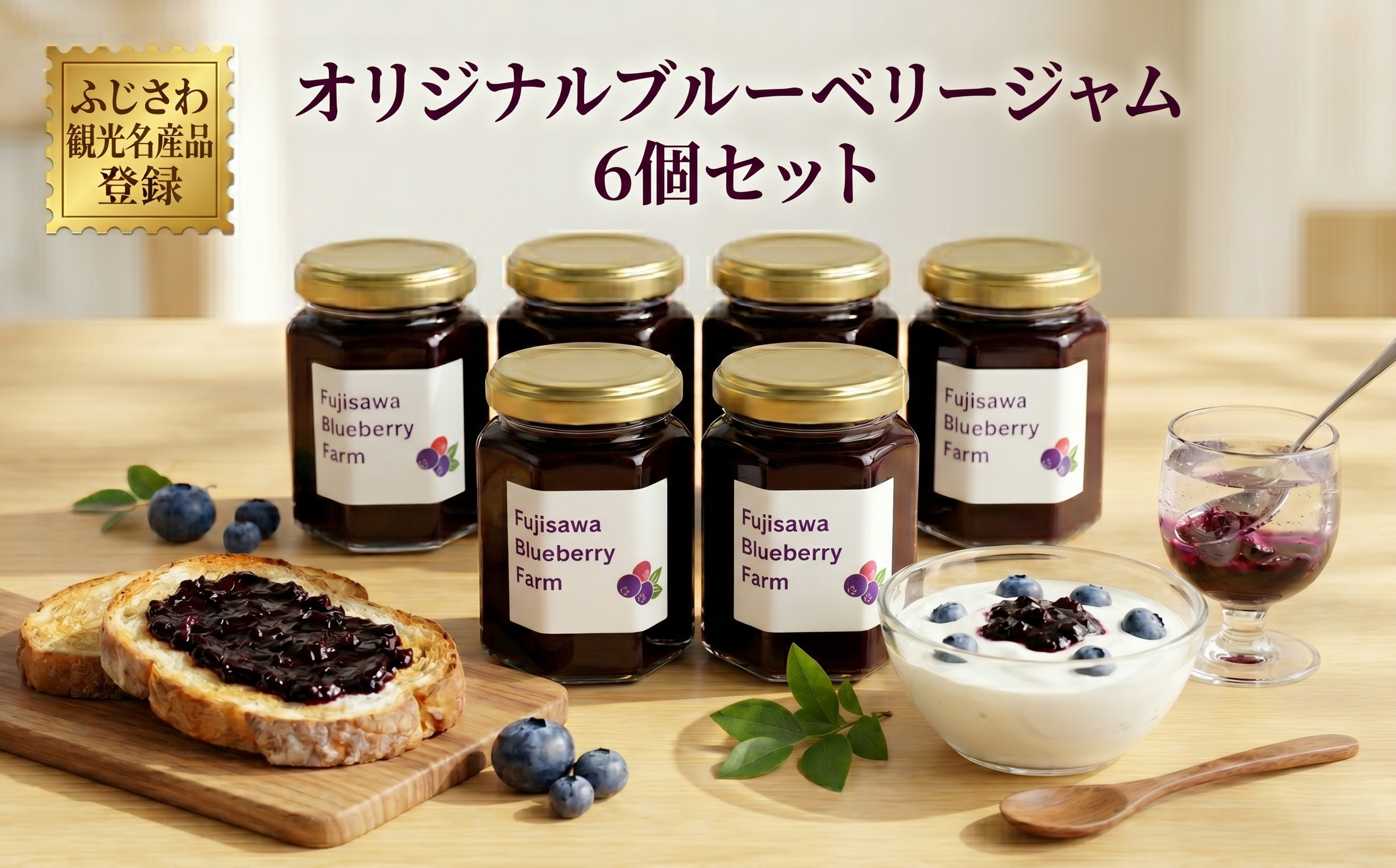 ブルーベリー ジャム 6個 セット ブルーベリー 果実 ぶるーべりー じゃむ せっと トースト ヨーグルト アイス あいすトッピング 人気 ギフト プレゼント ぷれぜんと 贈り物 贈答 お祝い 特別 新鮮 安心 こだわり 贅沢 甘み 酸味 農園 ふじさわ観光名産品 神奈川 湘南 藤沢 藤沢ブルーベリーファーム