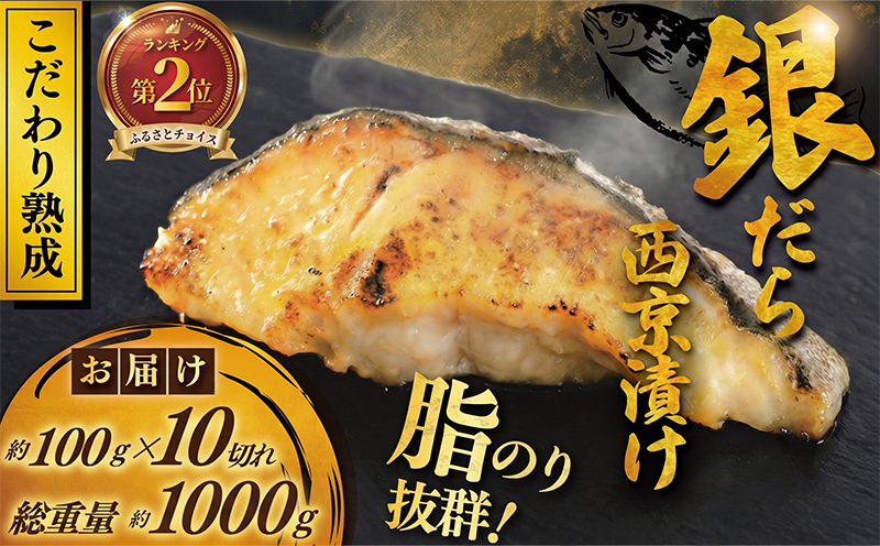 銀鱈 西京漬け 計約 1,000g (約 100g × 10切)  西京味噌 西京みそ 味噌漬け みそ 味噌 鮮魚 魚介 銀だら 銀ダラ ギンダラ ぎんだら 鱈 タラ 魚 西京焼き 西京漬 西京やき 冷凍 厳選 鮮魚 漬け魚 漬魚 新鮮 小分け 人気返礼品 おかず おつまみ 惣菜 お酒のあて 家計応援 魚喜 神奈川 湘南 藤沢