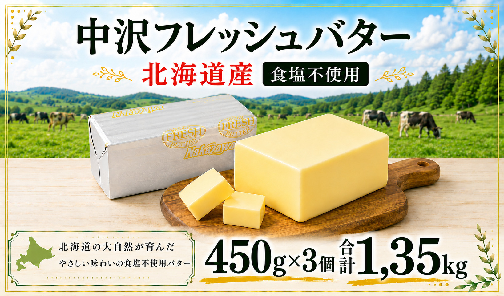 無塩バター 北海道バター 450g × 3個 計 1.35kg 食塩不使用 無塩 フレッシュ バター 北海道 原乳 パン 洋食 料理 お菓子 国産バター 生乳 ミルク お菓子作り 朝食 ぱん 湘南バター 北海道バター 調理バター BUTTER Butter ばたー butter 中沢フレッシュバター 栄養 中沢乳業 神奈川 藤沢市 湘南 藤沢