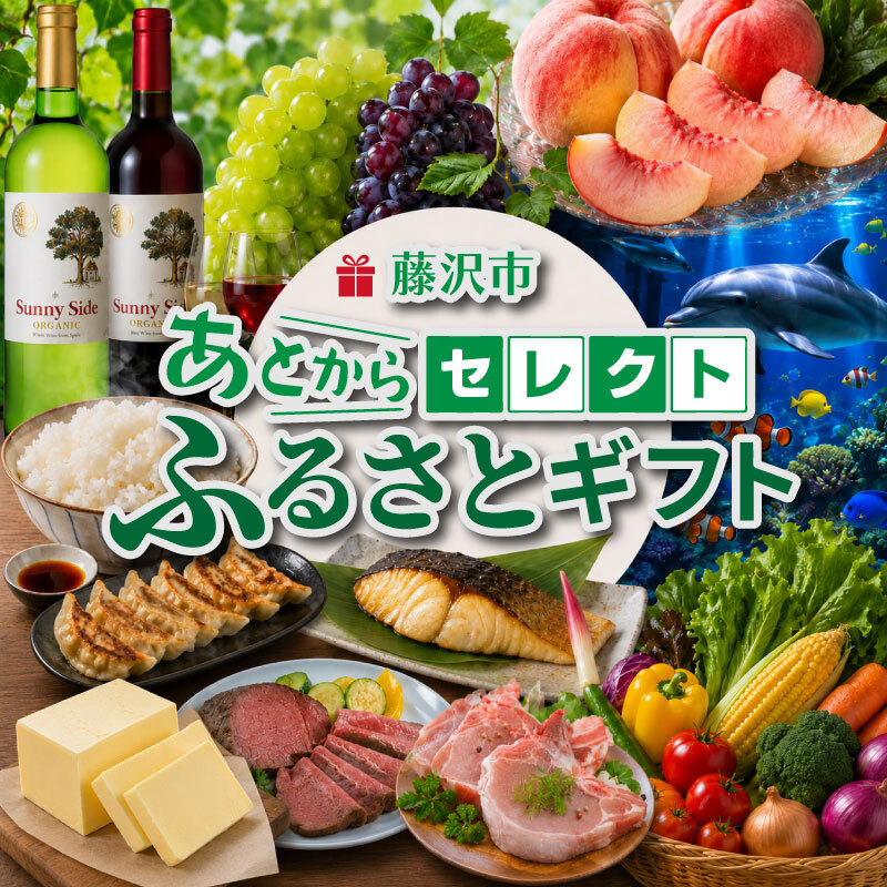 あとからセレクト カタログギフト 10000 1万 藤沢市 ふじさわ 湘南 神奈川 あとから選べる ふるさとギフト 西京漬け 肉 にく 魚 さかな 米 パン 惣菜 バター 牛タン 唐揚げ 餃子 ぎょうざ 野菜 やさい お酒 ワイン 珈琲