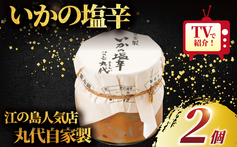いかの塩辛 手造り 自家製 2個 セット てづくり いか 塩辛 イカ イカの塩辛 しおから 烏賊 海鮮 おつまみ つまみ お酒 の あて おかず さしみ 新鮮 ワタ 塩 わた 無添加 人気 美味しい 江の島 人気店 江の島土産 土産 お土産 おみやげ 江ノ島 磯料理 丸だい 仙水 神奈川 湘南 藤沢