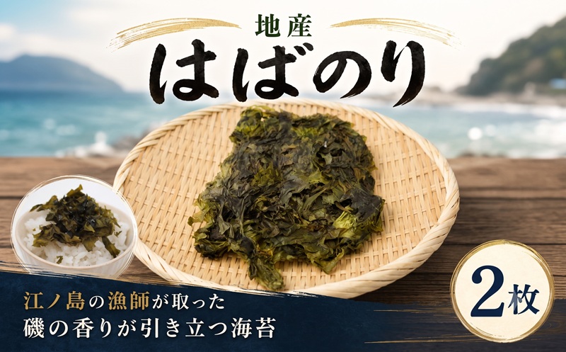 海苔 はばのり 江ノ島 産 地物 2枚 国産 小分け 無添加 おにぎり ふりかけ ご飯のお供 味のり 焼き海苔 干物 ご飯 ごはん お米 お雑煮 10000円 江の島 人気店 江の島土産 お土産 土産 おみやげ ノリ NORI nori 千葉 磯料理 丸だい 仙水 丸代商店 神奈川 湘南 藤沢