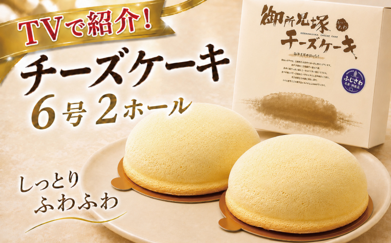 チーズケーキ 1ホール × 2 計 2ホール 6号 ケーキ 御所見塚チーズケーキ デザート チーズ 菓子 お菓子 焼き菓子 洋菓子 スイーツ おやつ ちーずけーき 人気 お取り寄せ バナナマン せっかくグルメ 誕生日 記念日 贈答 贈り物 プレゼント 10000円 ギフト 四季菓庵 いわかめ 神奈川 湘南 藤沢