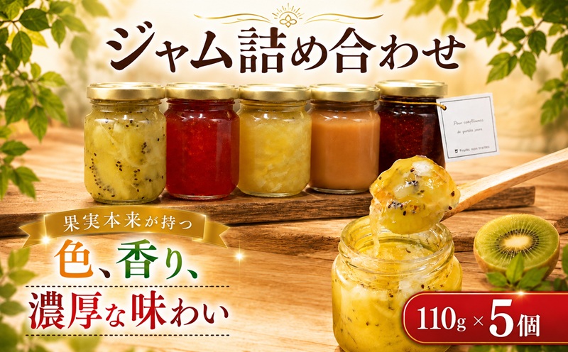 ジャム 5個 詰め合わせ  Jam じゃむ 湘南ゴールド いちご キウイレモン コンフィチュール  果物 くだもの 濃厚 フルーツ トースト 朝食 プレゼント 贈り物 誕生日 ご褒美 株式会社ブランニューデザイン 神奈川 湘南 藤沢
