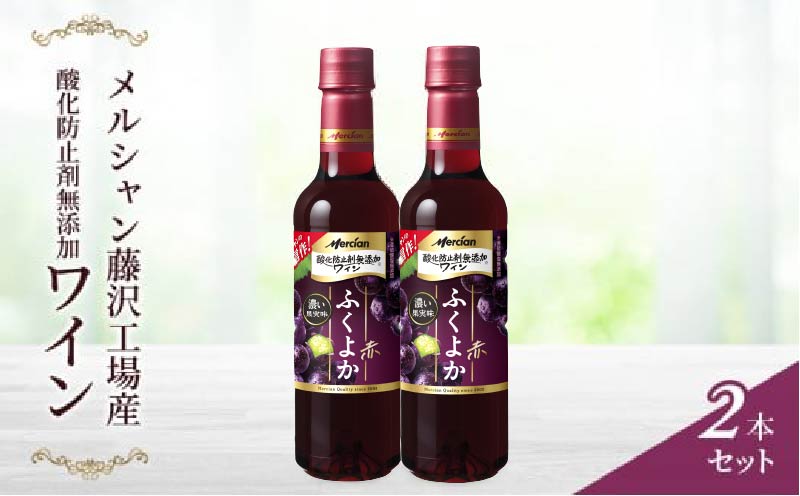 ワイン 2本 セット 赤ワイン 720ml × 2 ぶどう お酒 ブドウ 名産 厳選 葡萄 果汁 濃い レッド ギフト プレゼント アルコール おつまみ 果実 おしゃれ 贈答 グラス 度数 わいん wine 酸化防止剤無添加 メルシャン 贈答 パーティー ディナー 夕食 藤沢酒販協同組合 神奈川 湘南 藤沢
