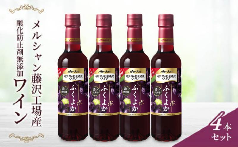 ワイン 4本 セット 赤ワイン 720ml × 4 ぶどう お酒 ブドウ 名産 厳選 葡萄 果汁 濃い レッド ギフト プレゼント アルコール おつまみ 果実 おしゃれ 贈答 グラス 度数 わいん wine 酸化防止剤無添加 メルシャン 贈答 パーティー ディナー 夕食 藤沢酒販協同組合 神奈川 湘南 藤沢