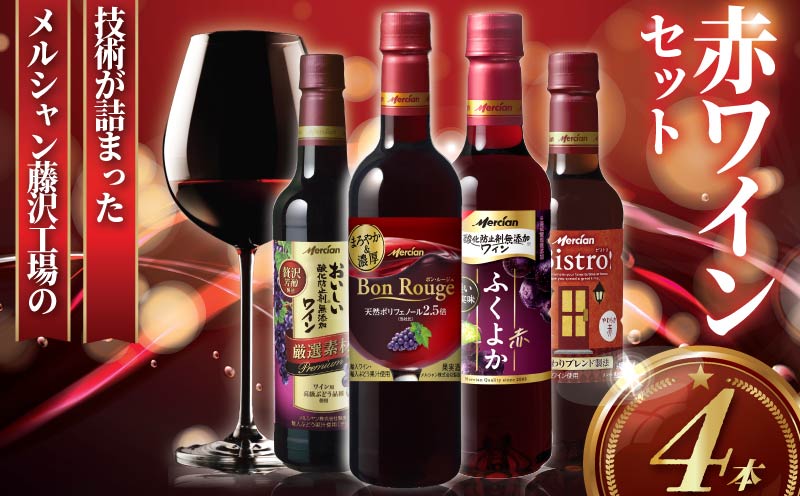 赤ワイン 4本 セット ぶどう お酒 果実酒 ボトル レッド 酒 アルコール  wine ワイン フルボディ チリ ビストロ ふくよか 濃厚 ペットボトル 酸化防止剤無添加 ワイン ご褒美 搾汁 果汁  wine お酒 sake alcohol メルシャン 神奈川 湘南 藤沢