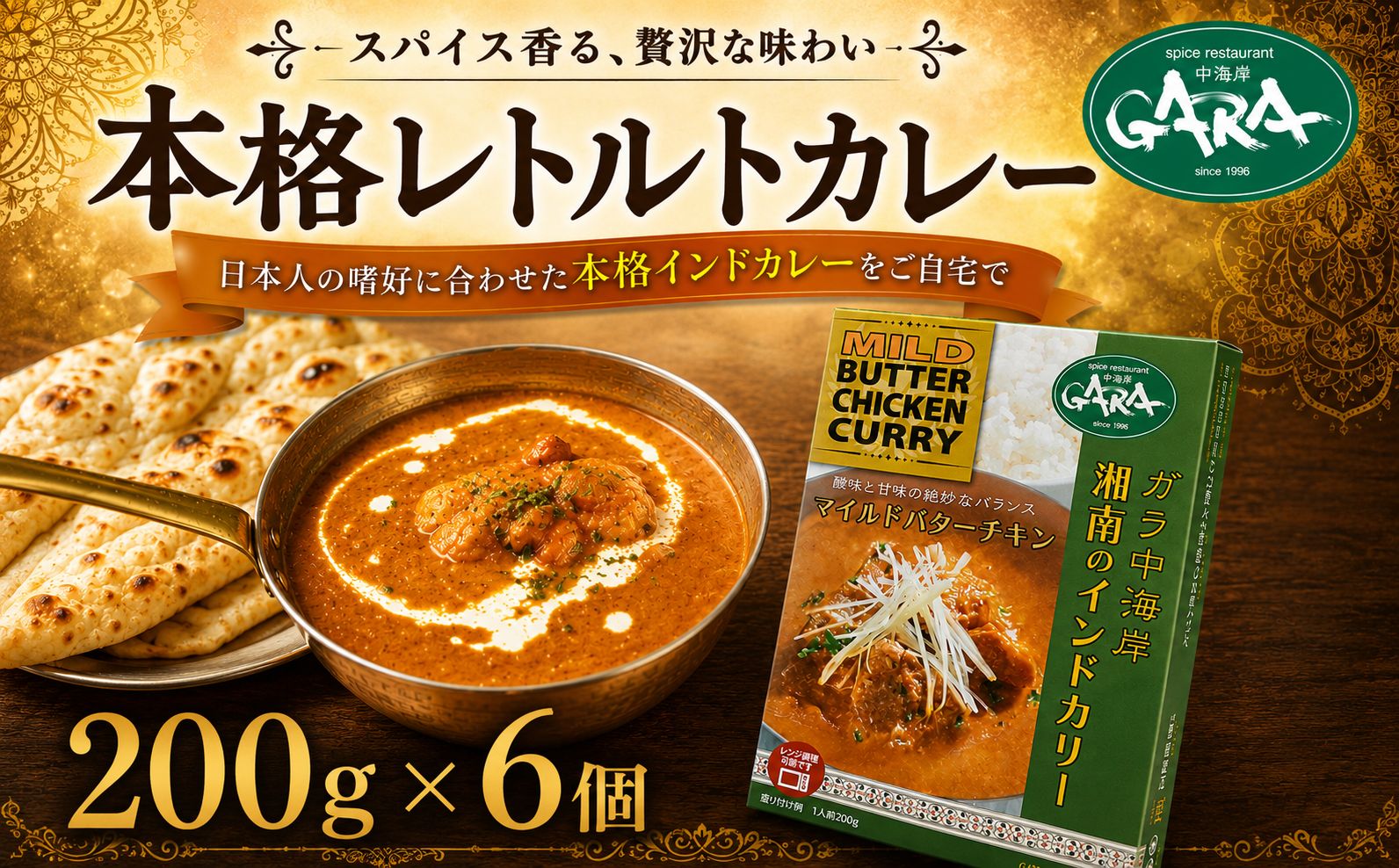 カレー バターチキンカレー 6袋 レトルトカレー 簡単調理 カレーライス インド料理 レトルト  curry かれー  常温保存 保存食 グルメ 食品 お取り寄せ お惣菜 レトルト食品 GARA中海岸 ランチ ディナー 昼食 夕食 家族 神奈川 湘南 藤沢 辻堂 江の島