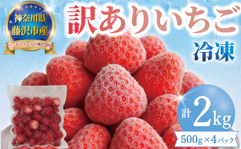 冷凍いちご 2kg へた除去済み 苺 いちご イチゴ ストロベリー 訳あり 訳有り 訳アリ 品種 おまかせ 大小 不揃い 果物 くだもの 冷凍 フルーツ 甘い デザート スムージー アレンジ ヨーグルト おいしい 新鮮 風味 香り 訳あり品 人気 10000円 リッチフィールド株式会社 神奈川 湘南 藤沢