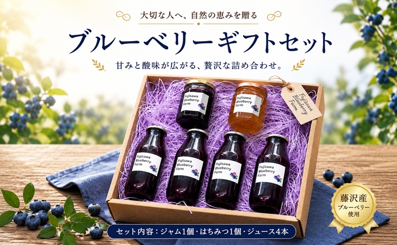 ブルーベリー ギフト ジュース ジャム はちみつ 1箱 贈答用 お中元 お歳暮 ブルーベリージャム フルーツ ドリンク 果物 国産 ソース パン 菓子 厳選 詰め合わせ blueberry お取り寄せ 藤沢ブルーベリーファーム 湘南 神奈川 藤沢