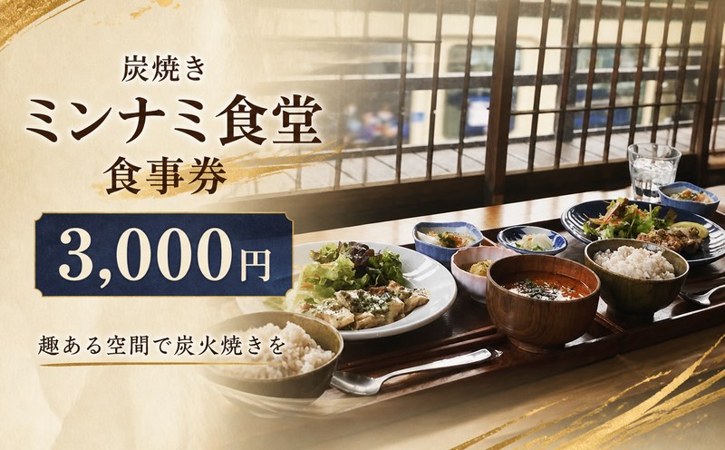食事券 チケット 炭焼き ミンナミ食堂 定食 お食事券 3000円分 炭火焼き ランチ券 ディナー券 夕食 補助券 古民家 食べ物以外 人気 おすすめ 江の島 線路沿い デート ドライブ 観光 和食 魚 魚介 江ノ電 関東 首都圏 神奈川 湘南 藤沢