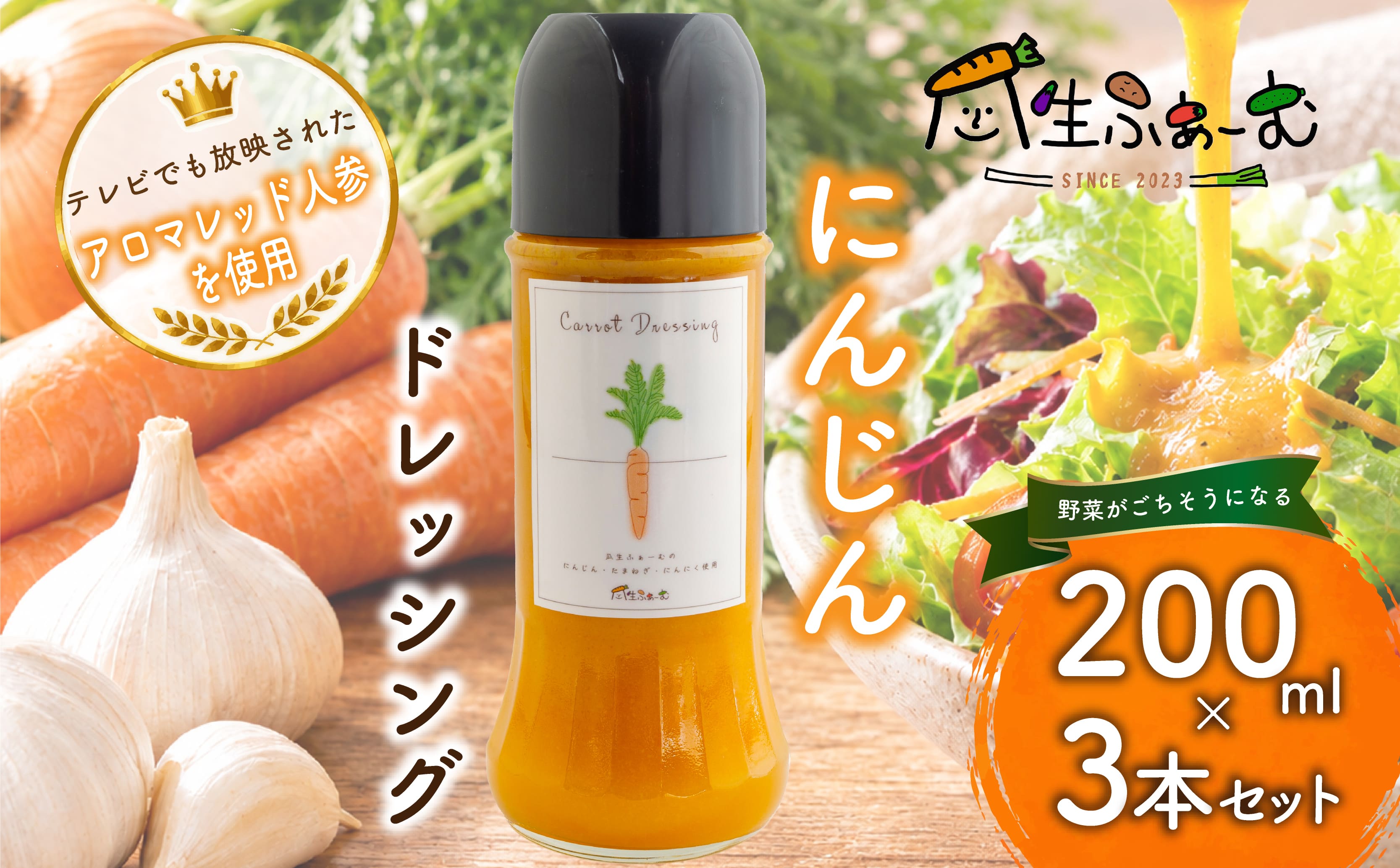 ドレッシング にんじん 200ml 3本 セット 調味料 ソース サラダ カルパッチョ パスタ どれっしんぐ 人参 ニンジン 主婦 野菜 子ども 美味しい おいしい 料理 dressing 栽培期間中 農薬 化学肥料 不使用 玉ねぎ にんにく 素材の味 コク 人気 便利 瓜生ふぁーむ 湘南 神奈川 藤沢