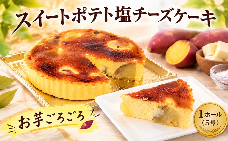 チーズケーキ 【 スイートポテト塩チーズケーキ 】 ケーキ 1台 5号 急速冷凍 ベイクドチーズケーキ 鳴門金時 スイートポテト デザート チーズ クリームチーズ 菓子 お菓子 焼き菓子 スイーツ おやつ ちーずけーき 海 塩 濃厚 人気 お取り寄せ 誕生日 記念日 贈答 贈り物 プレゼント 10000円 ギフト 松月堂わびすけ 神奈川 湘南 藤沢