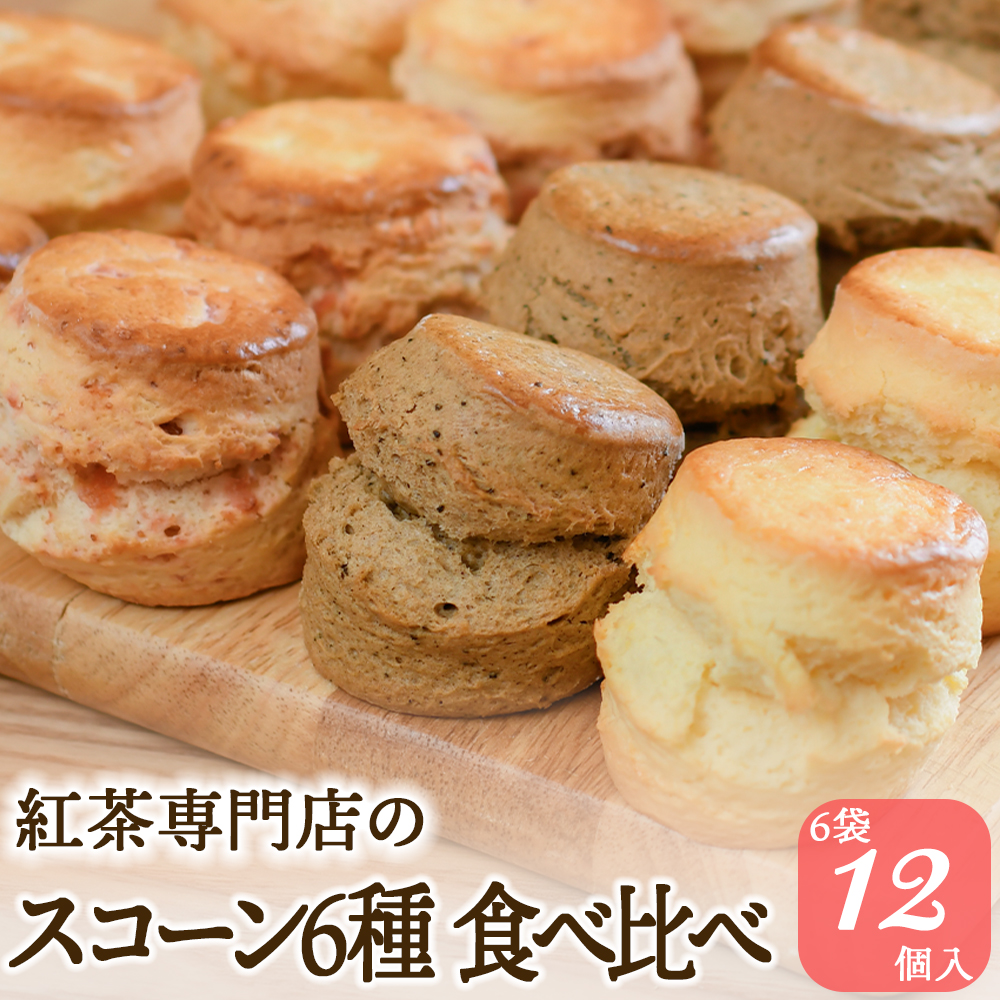 スコーン 6種 × 2個 12個 セット 焼き菓子 お菓子 焼菓子 おやつ 洋菓子 デザート スイーツ プレーン アールグレイ いちご 苺 バナナ ローズマリー チーズ 抹茶 人気 バター コク 風味 すこーん 常温 ミルクティー 紅茶 茶 専門店 ティー イソブチカンパニー 神奈川 湘南 藤沢