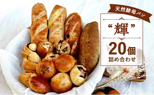 国産小麦 パン 20個 セット ミニパン バタール 詰合せ 輝 天然酵母 こめ油 米油 使用 惣菜パン 菓子パン 食事パン 美味しい 朝食 朝 ご飯 ランチ 昼食 おやつ おすすめ パン詰合せ パンセット スイーツ ぱん pan パン屋 ブレッド 冷凍パン ベーカリー 冷凍 神奈川 湘南 藤沢