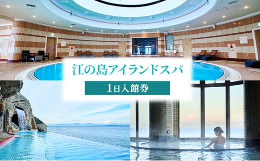 チケット スパ 入館券 1日 温泉 利用券 プール 観光 天然 天然温泉 癒やし 癒し 景色 富士山 湘南 海 贅沢 旅行 人気温泉 レジャー デート 江ノ島 プレゼント ギフト ふるさと 江の島アイランドスパ 神奈川 湘南 藤沢