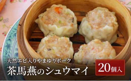 シュウマイ 20個 冷凍 ミシュラン掲載 中国旬菜 焼売 シウマイ 天然エビ入り やまゆりポーク しゅうまい syuumai 中華 中国 料理 おかず おつまみ 惣菜 弁当 天然エビ やまゆりポーク 豚 ミシュラン 冷凍 四川料理 雲南料理 冷凍  素材の味 茶馬燕 神奈川 湘南 藤沢